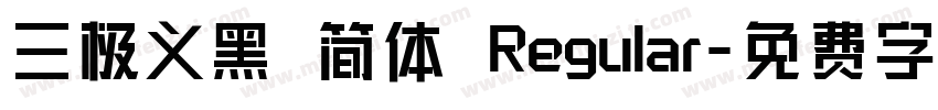 三极义黑 简体 Regular字体转换